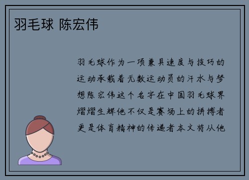 羽毛球 陈宏伟