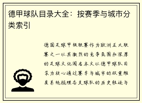 德甲球队目录大全：按赛季与城市分类索引