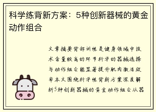 科学练背新方案：5种创新器械的黄金动作组合