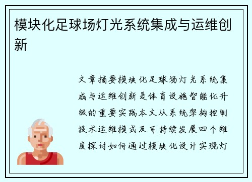 模块化足球场灯光系统集成与运维创新