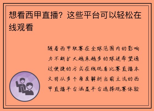 想看西甲直播？这些平台可以轻松在线观看