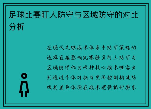 足球比赛盯人防守与区域防守的对比分析