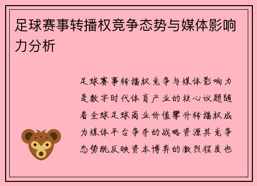足球赛事转播权竞争态势与媒体影响力分析