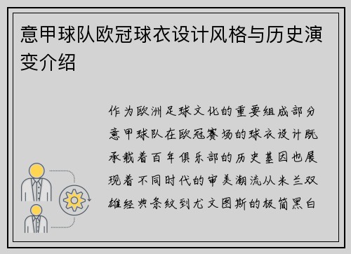 意甲球队欧冠球衣设计风格与历史演变介绍