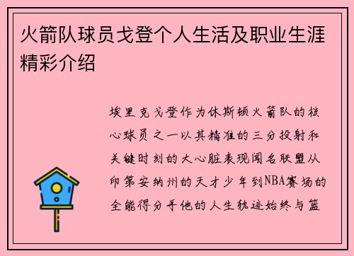 火箭队球员戈登个人生活及职业生涯精彩介绍