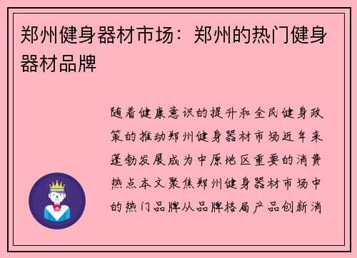 郑州健身器材市场：郑州的热门健身器材品牌