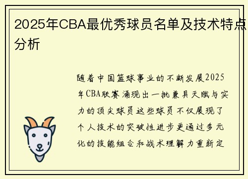 2025年CBA最优秀球员名单及技术特点分析