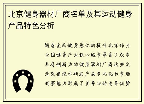 北京健身器材厂商名单及其运动健身产品特色分析