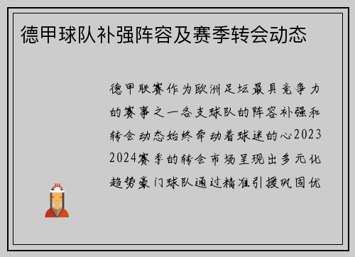 德甲球队补强阵容及赛季转会动态