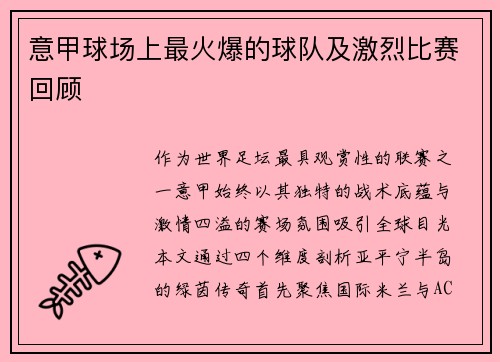意甲球场上最火爆的球队及激烈比赛回顾