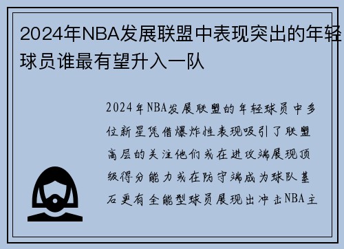 2024年NBA发展联盟中表现突出的年轻球员谁最有望升入一队