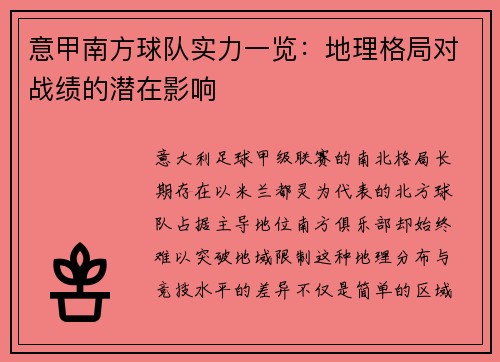 意甲南方球队实力一览：地理格局对战绩的潜在影响
