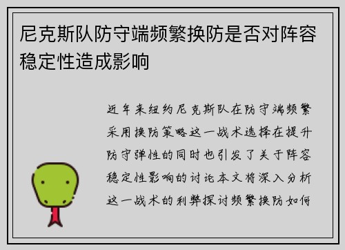尼克斯队防守端频繁换防是否对阵容稳定性造成影响