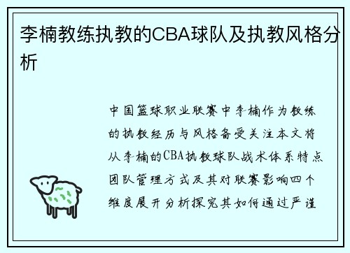 李楠教练执教的CBA球队及执教风格分析