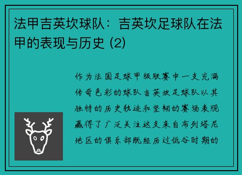 法甲吉英坎球队：吉英坎足球队在法甲的表现与历史 (2)
