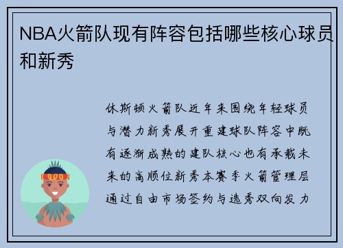 NBA火箭队现有阵容包括哪些核心球员和新秀